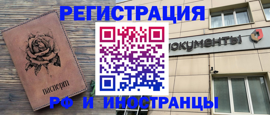 купить прописку в Новосибирске