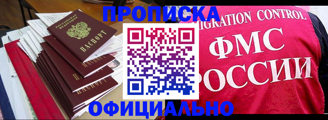 прописка ребенка в Новосибирске